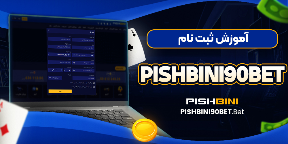 آموزش ثبت نام pishbini90bet