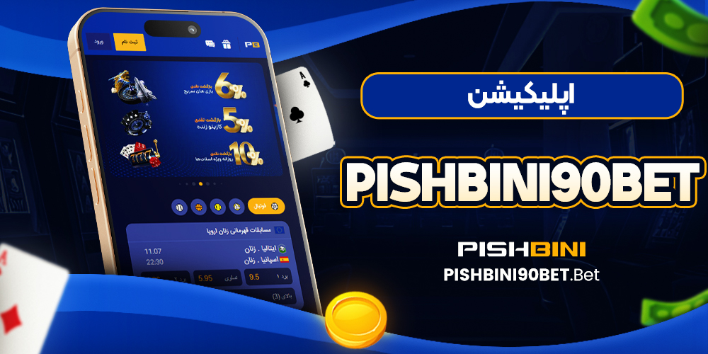 اپلیکیشن pishbini90bet