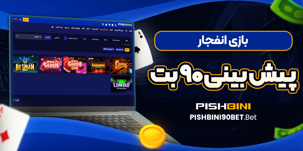 بازی انفجار پیش بینی 90 بت