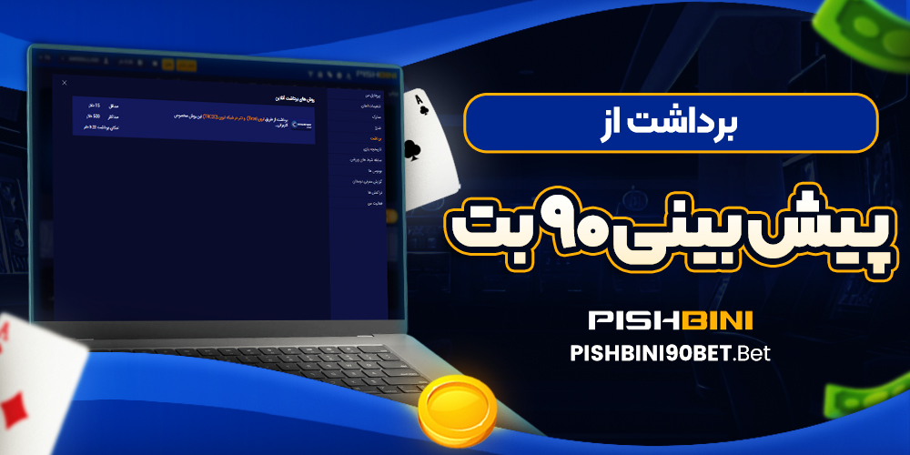 برداشت از پیش بینی 90 بت
