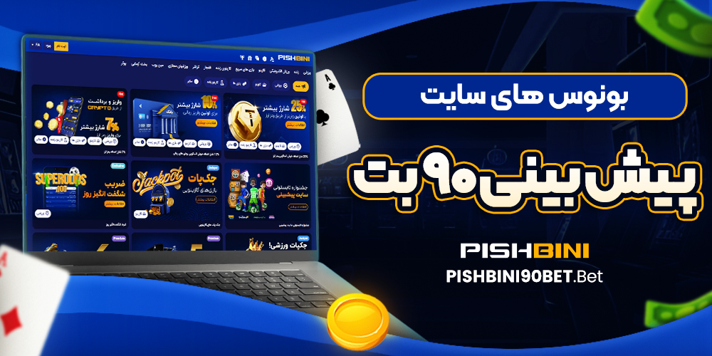 بونوس های سایت پیش بینی 90 بت