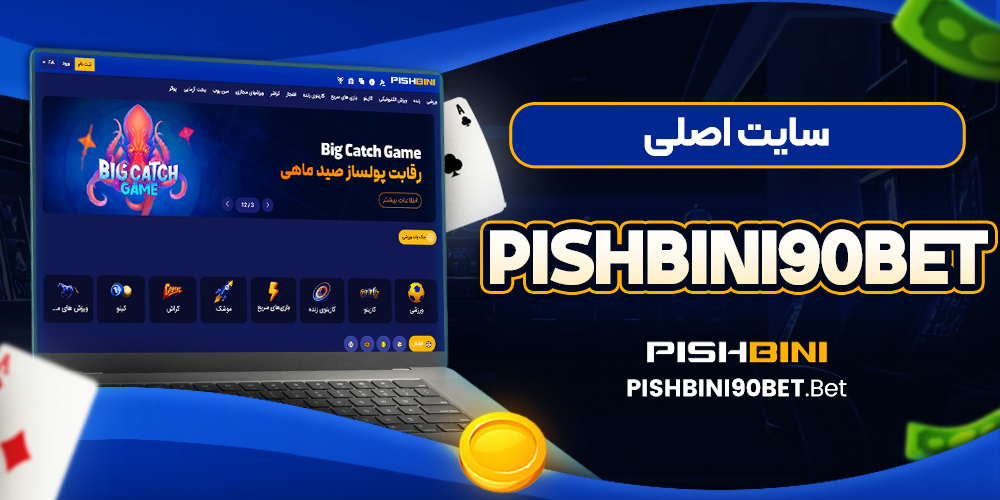 سایت اصلی pishbini90bet