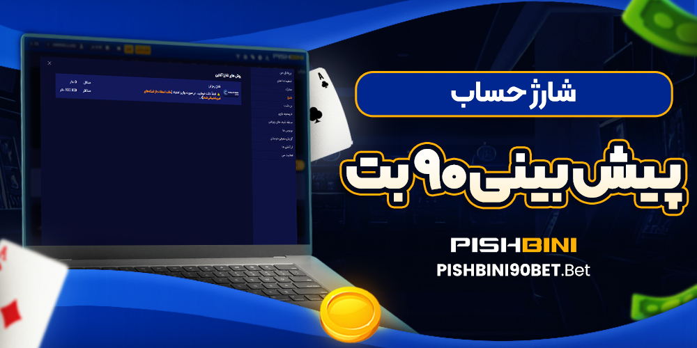 شارژ حساب پیش بینی 90 بت