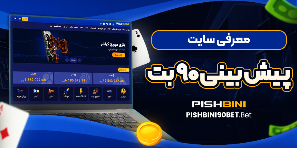 معرفی سایت پیش بینی 90 بت