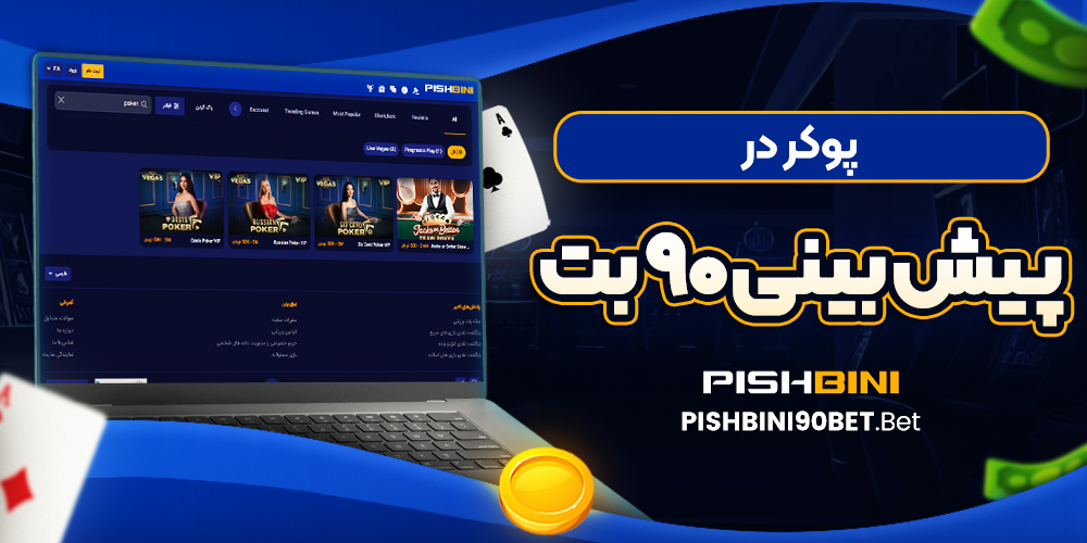 پوکر در پیش بینی 90 بت