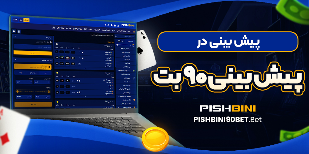 پیش بینی در پیش بینی 90 بت